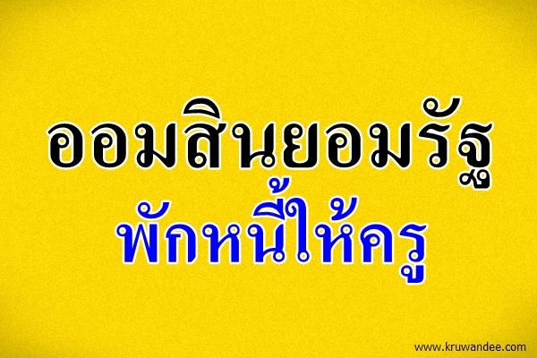 ออมสินยอมรัฐพักหนี้ให้ครู