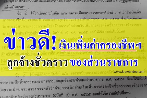 ข่าวดี! จ่ายเงินเพิ่มค่าครองชีพฯ ลูกจ้างชั่วคราวของส่วนราชการของส่วนราชการ