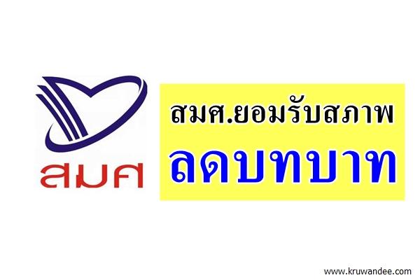 สมศ.ยอมรับสภาพลดบทบาท