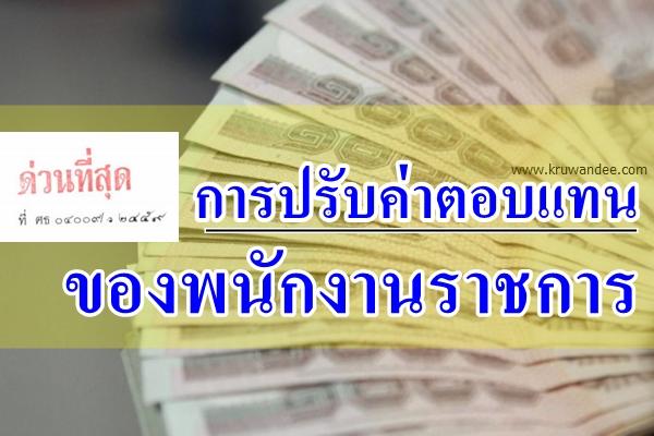 ด่วนที่สุด ที่ ศธ 04009/ว2459 การปรับค่าตอบแทนของพนักงานราชการ