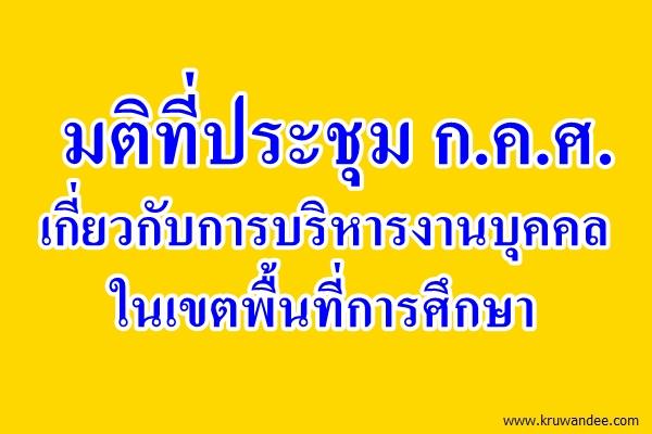 มติที่ประชุม ก.ค.ศ.เกี่ยวกับการบริหารงานบุคคลในเขตพื้นที่การศึกษา