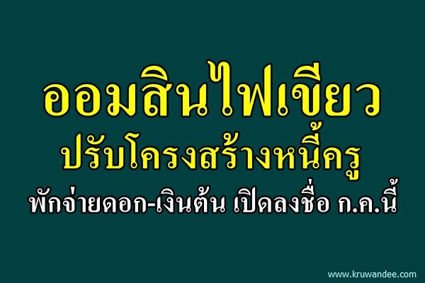 ออมสินไฟเขียวปรับโครงสร้างหนี้ครู พักจ่ายดอก-เงินต้น เปิดลงชื่อ ก.ค.นี้