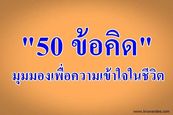 "50 ข้อคิด" มุมมองเพื่อความเข้าใจในชีวิต