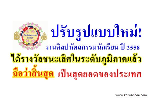 ปรับใหม่! งานศิลปหัตถกรรมนักเรียน ปี 2558 ได้รางวัลชนะเลิศในระดับภูมิภาคแล้ว ถือว่าสิ้นสุด