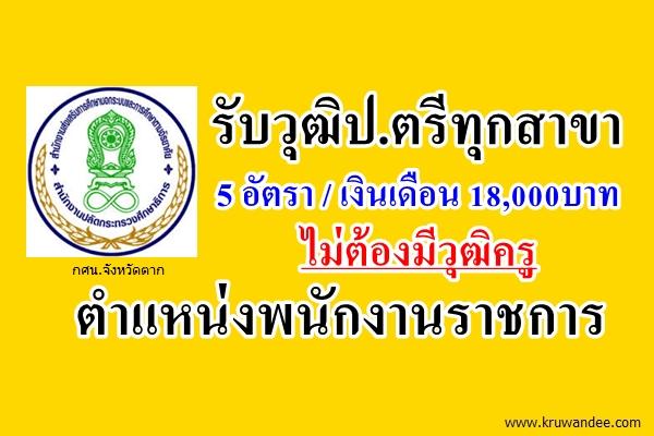 กศน.ตาก รับวุฒิป.ตรีทุกสาขา 5 อัตรา ไม่ต้องมีวุฒิครู ตำแหน่งพนักงานราชการ