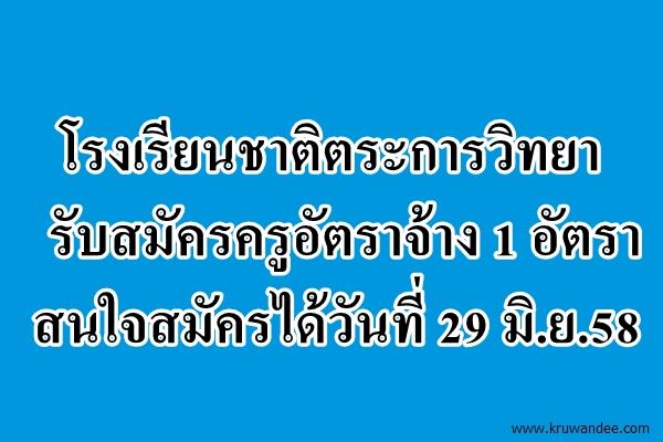 โรงเรียนชาติตระการวิทยา รับสมัครครูอัตราจ้าง 1 อัตรา สนใจสมัครได้วันที่ 29 มิ.ย.58