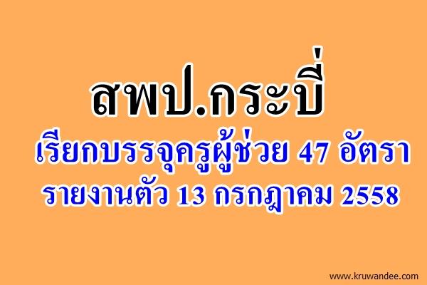 สพป.กระบี่ เรียกบรรจุครูผู้ช่วย 47 อัตรา รายงานตัว 13 กรกฎาคม 2558