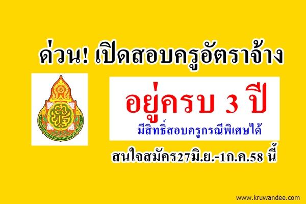 ด่วน! เปิดสอบครูอัตราจ้าง อยู่ครบ 3 ปี มีสิทธิ์สอบครูกรณีพิเศษได้ สมัคร27มิ.ย.-1ก.ค.58 นี้