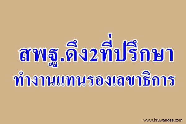 สพฐ.ดึง2ที่ปรึกษาทำงานแทนรองเลขาธิการ