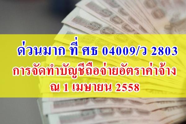 ด่วนมาก ที่ ศธ 04009/ว 2803 การจัดทำบัญชีถือจ่ายอัตราค่าจ้าง ณ 1 เมษายน 2558