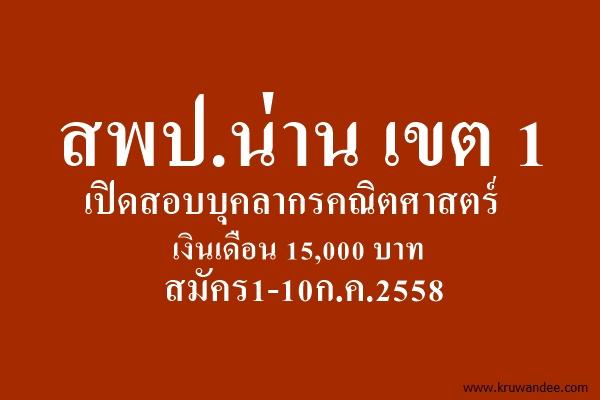 สพป.น่าน เขต 1 เปิดสอบบุคลากรคณิตศาสตร์ เงินเดือน 15,000 บาท สมัคร1-10ก.ค.2558