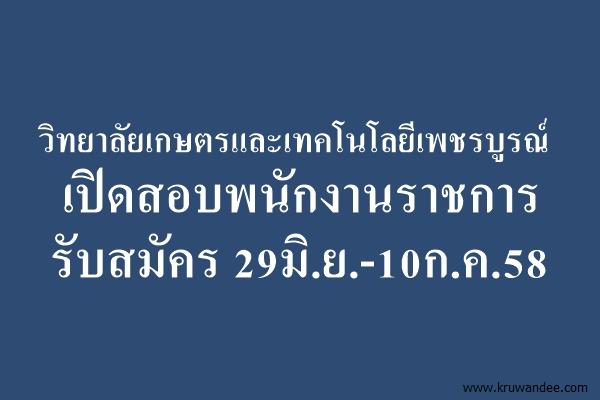 วิทยาลัยเกษตรและเทคโนโลยีเพชรบูรณ์ เปิดสอบพนักงานราชการ รับสมัคร 29มิ.ย.-10ก.ค.58