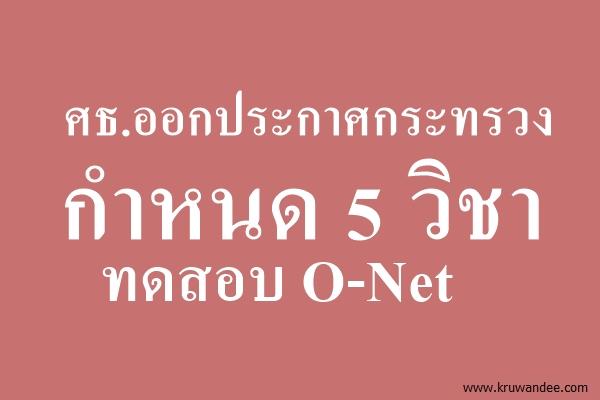 ศธ.ออกประกาศกระทรวงกำหนด 5 วิชาทดสอบ O-Net