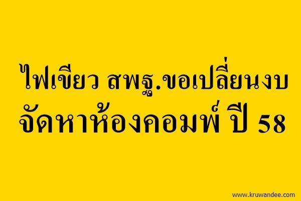 ไฟเขียว สพฐ.ขอเปลี่ยนงบจัดหาห้องคอมพ์ ปี 58