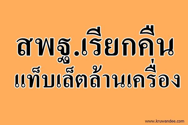 สพฐ.เรียกคืนแท็บเล็ตล้านเครื่อง