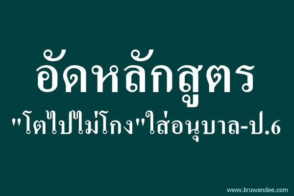 อัดหลักสูตร"โตไปไม่โกง"ใส่อนุบาล-ป.6