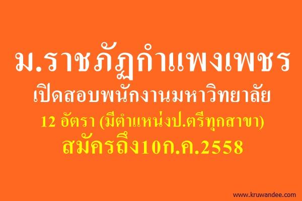 มหาวิทยาลัยราชภัฏกำแพงเพชร เปิดสอบพนักงานมหาวิทยาลัย 12 อัตรา สมัครถึง10ก.ค.2558