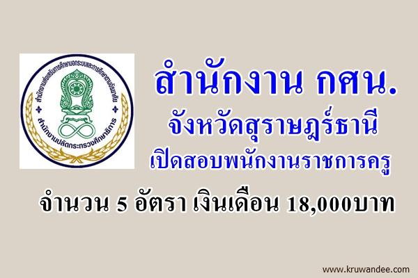 กศน.จังหวัดสุราษฎร์ธานี เปิดสอบพนักงานราชการครู รับสมัครตั้งแต่บัดนี้-3ก.ค.2558