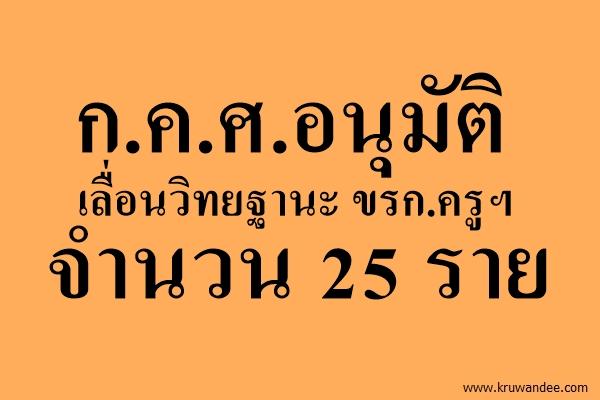 ก.ค.ศ.อนุมัติเลื่อนวิทยฐานะ ข้าราชการครูฯ 25 ราย