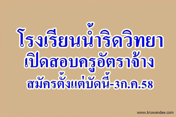 โรงเรียนน้ำริดวิทยา เปิดสอบครูอัตราจ้าง เงินเดือน 10,000 บาท สมัครตั้งแต่บัดนี้-3ก.ค.58