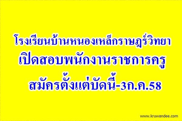 โรงเรียนบ้านหนองเหล็กราษฎร์วิทยา เปิดสอบพนักงานราชการครู สมัครตั้งแต่บัดนี้-3ก.ค.58