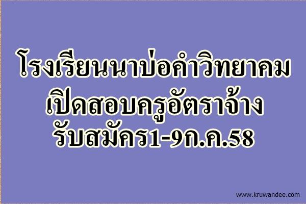 โรงเรียนนาบ่อคำวิทยาคม เปิดสอบครูอัตราจ้าง รับสมัคร1-9ก.ค.58