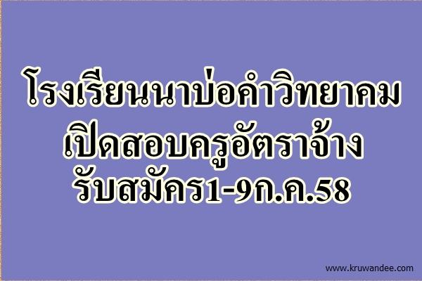 โรงเรียนนาบ่อคำวิทยาคม เปิดสอบครูอัตราจ้าง รับสมัคร1-9ก.ค.58