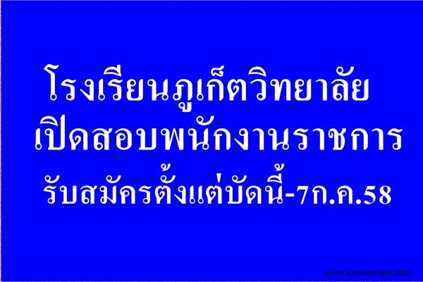 โรงเรียนภูเก็ตวิทยาลัย เปิดสอบพนักงานราชการ รับสมัครตั้งแต่บัดนี้-7ก.ค.58