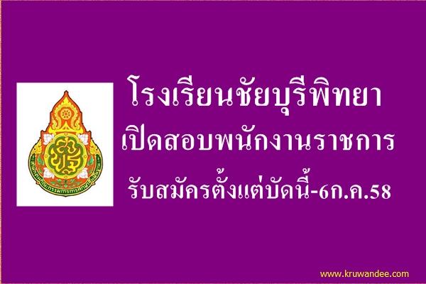 โรงเรียนชัยบุรีพิทยา เปิดสอบพนักงานราชการ รับสมัครตั้งแต่บัดนี้-6ก.ค.58