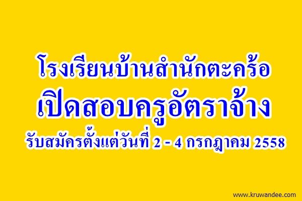 โรงเรียนบ้านสำนักตะคร้อ เปิดสอบครูอัตราจ้าง รับสมัครตั้งแต่วันที่ 2 - 4 กรกฎาคม 2558