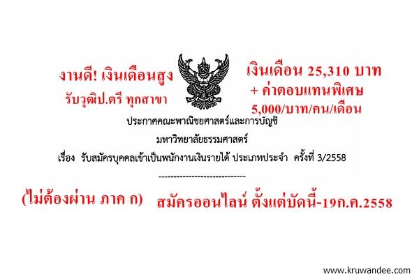 งานดี! เงินเดือนสูง รับวุฒิป.ตรี ทุกสาขา เงินเดือน 25,310 บาท + ค่าตอบแทนพิเศษ 5,000/บาท/คน/เดือน
