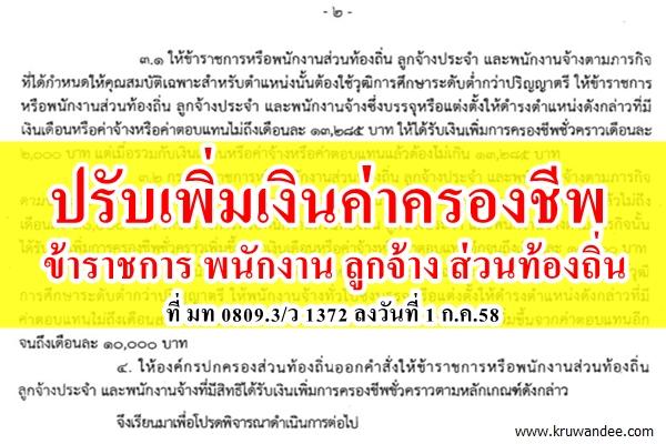 ข่าวดี! ปรับเพิ่มเงินค่าครองชีพชั่วคราว ข้าราชการ พนักงาน ลูกจ้าง และพนักงานจ้าง ส่วนท้องถิ่น