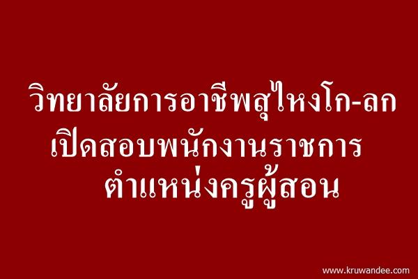 วิทยาลัยการอาชีพสุไหงโก-ลก เปิดสอบพนักงานราชการ สมัครตั้งแต่บัดนี้-3ก.ค.58