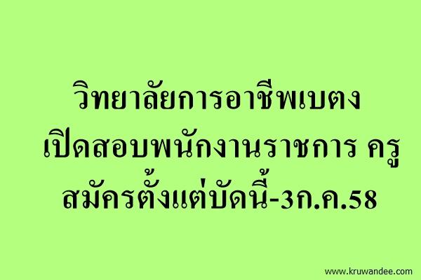 วิทยาลัยการอาชีพเบตง เปิดสอบพนักงานราชการ สมัครตั้งแต่บัดนี้-3ก.ค.58