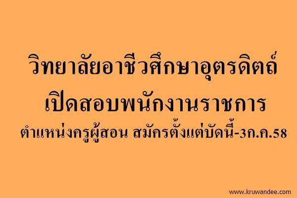 วิทยาลัยอาชีวศึกษาอุตรดิตถ์ เปิดสอบพนักงานราชการ ตำแหน่งครูผู้สอน สมัครตั้งแต่บัดนี้-3ก.ค.58