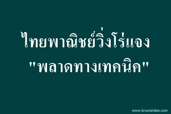 ไทยพาณิชย์วิ่งโร่แจง"พลาดทางเทคนิค"