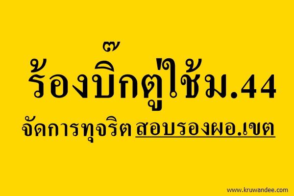 ร้องบิ๊กตู่ใช้ม.44 จัดการทุจริต สอบรองผอ.เขต