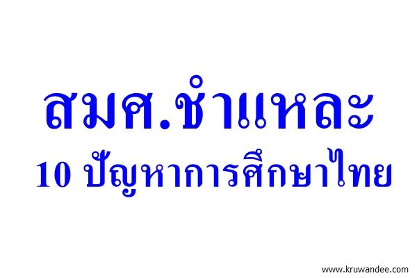 สมศ.ชำแหละ 10 ปัญหาการศึกษาไทย