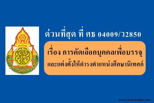 ด่วนที่สุด ที่ ศธ 04009/ว2850 เรื่อง การคัดเลือกบุคคลเพื่อบรรจุและแต่งตั้งให้ดำรงตำแหน่งศึกษานิเทศก์