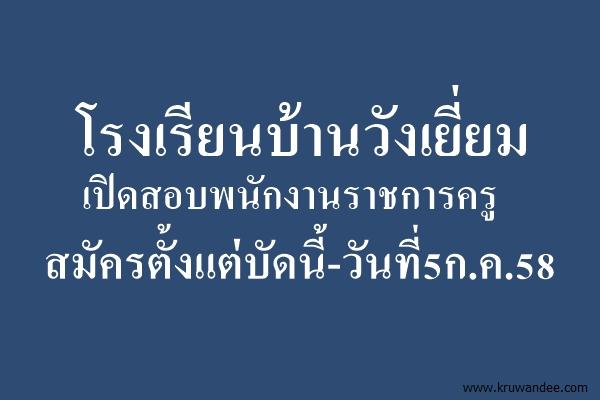 โรงเรียนบ้านวังเยี่ยม เปิดสอบพนักงานราชการครู สมัครตั้งแต่บัดนี้-วันที่5ก.ค.58