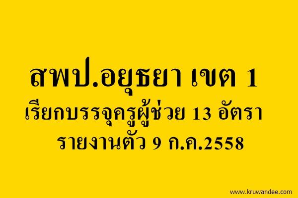 สพป.อยุธยา เขต 1 เรียกบรรจุครูผู้ช่วย 13 อัตรา - รายงานตัว 9 ก.ค.2558