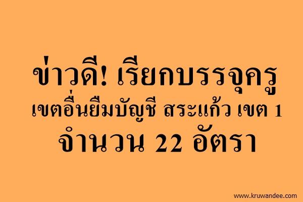 ข่าวดี! เรียกบรรจุครู เขตอื่นยืมบัญชี สระแก้ว เขต 1 จำนวน 22 อัตรา