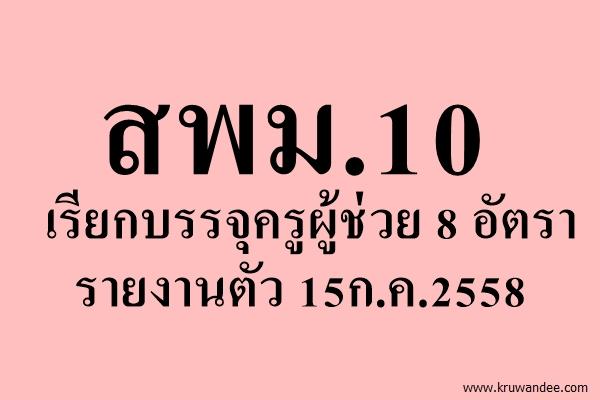 สพม.10 เรียกบรรจุครูผู้ช่วย 8 อัตรา - รายงานตัว 15ก.ค.2558