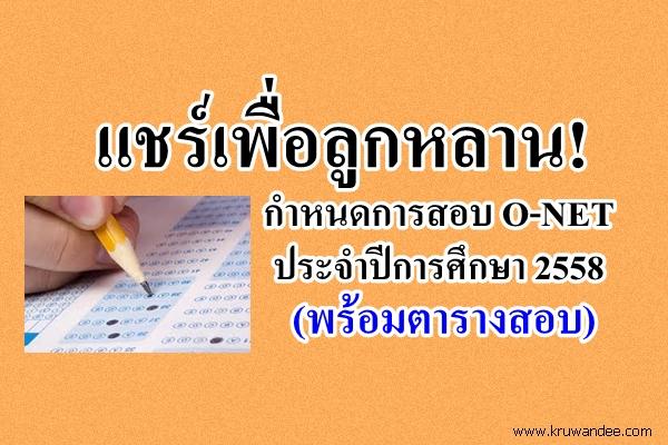 แชร์เพื่อลูกหลาน! กำหนดการสอบ O-NET ประจำปีการศึกษา 2558