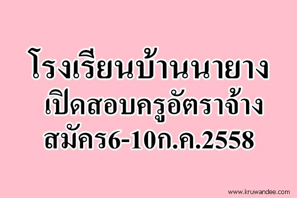 โรงเรียนบ้านนายาง หนองคาย เปิดสอบครูอัตราจ้าง สนใจสมัคร 6-10 ก.ค.2558