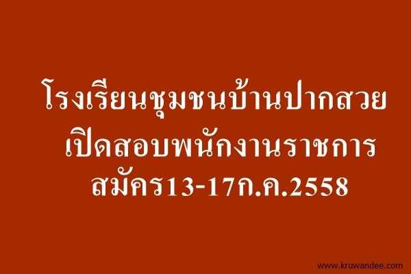 โรงเรียนชุมชนบ้านปากสวย เปิดสอบพนักงานราชการ สมัคร13-17ก.ค.2558