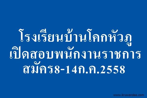 โรงเรียนบ้านโคกหัวภู เปิดสอบพนักงานราชการ สมัคร8-14ก.ค.2558