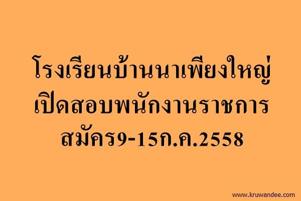 โรงเรียนบ้านนาเพียงใหญ่ เปิดสอบพนักงานราชการ สมัคร9-15ก.ค.2558