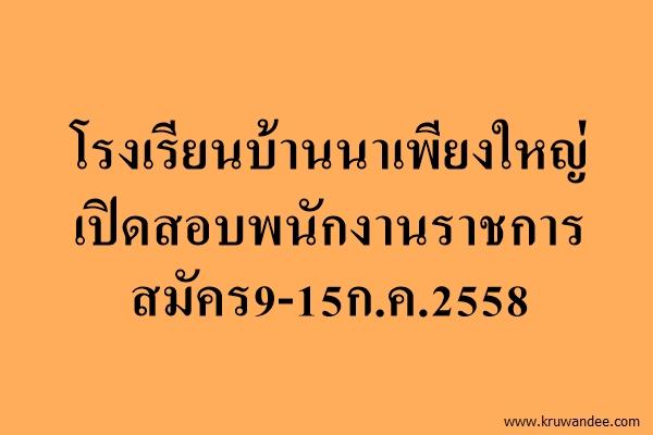 โรงเรียนบ้านนาเพียงใหญ่  เปิดสอบพนักงานราชการ สมัคร9-15ก.ค.2558