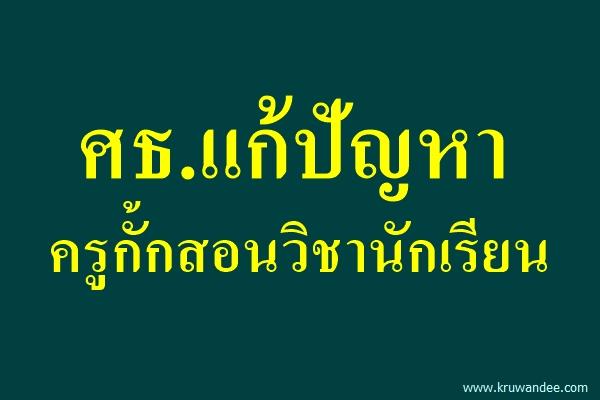 ศธ.แก้ปัญหาครูกั้กสอนวิชานักเรียน